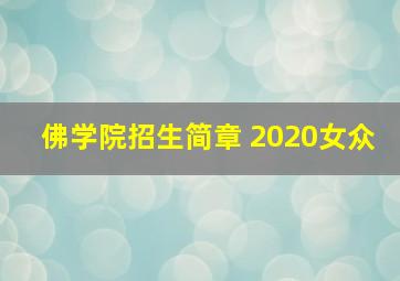 佛学院招生简章 2020女众